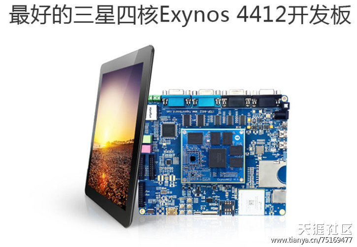 [Cortex-a9开发板]Exynos4412开发板