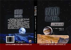 科幻史诗《基地》推出中文版(转载)