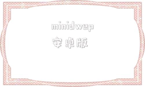 minidwep安卓版minidwepgtk怎么安装-第1张图片-太平洋在线下载