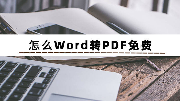 华为手机看word文档吗
:怎么Word转PDF免费？分享三个实用Word转PDF方法