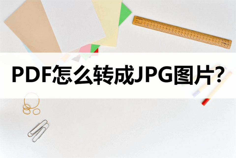 华为手机页面截图怎么截图
:怎么把PDF转JPG图片？分享三种好用的转换方法