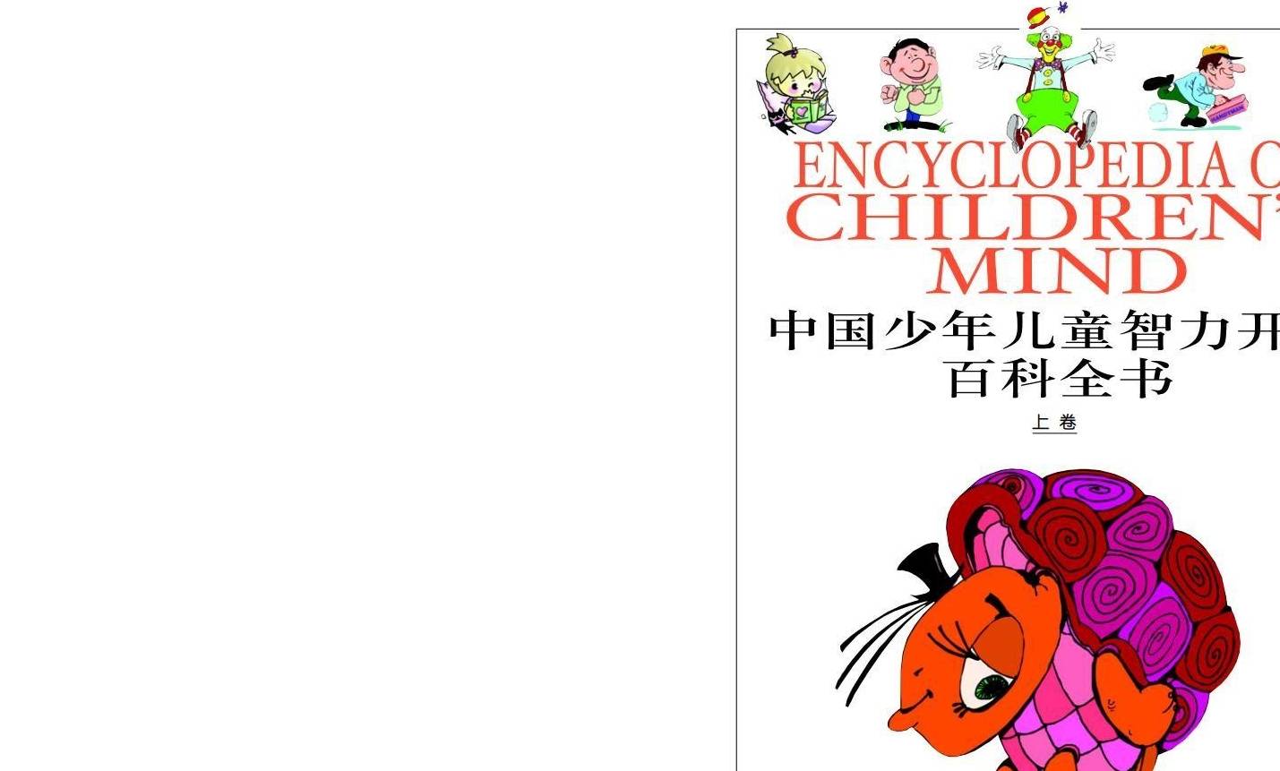 ps苹果版如何拼图:推荐一本宝藏书籍：中国少年儿童智力开发百科全书-第3张图片-太平洋在线下载
