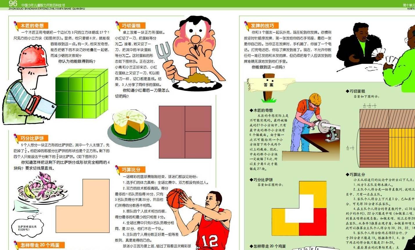 ps苹果版如何拼图:推荐一本宝藏书籍：中国少年儿童智力开发百科全书-第51张图片-太平洋在线下载