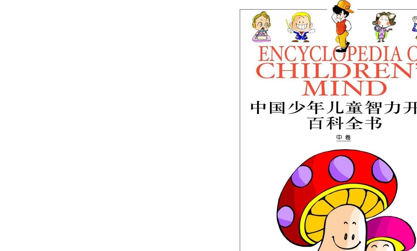 ps苹果版如何拼图:推荐一本宝藏书籍：中国少年儿童智力开发百科全书-第60张图片-太平洋在线下载