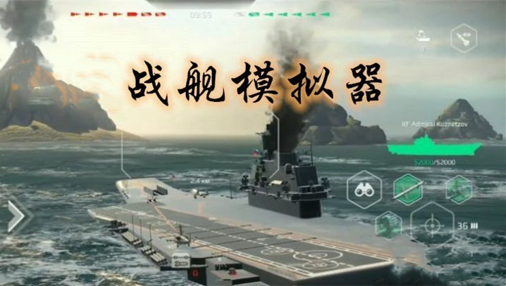 游戏手机版战舰二战游戏手机游戏-第1张图片-太平洋在线下载