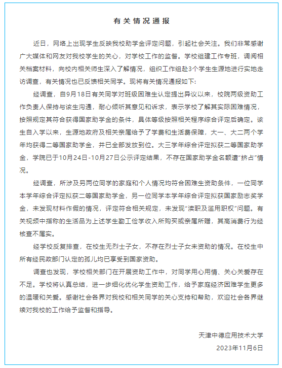 天津一高校学生实名举报助学金分配不公，学校通报：不存在名额遭“挤占”情况