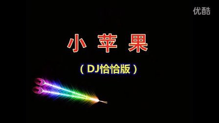 dj版电子琴小苹果电子琴小苹果演奏视频-第2张图片-太平洋在线下载