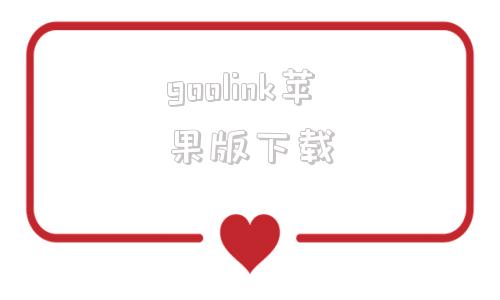 goolink苹果版下载googleapp下载官网