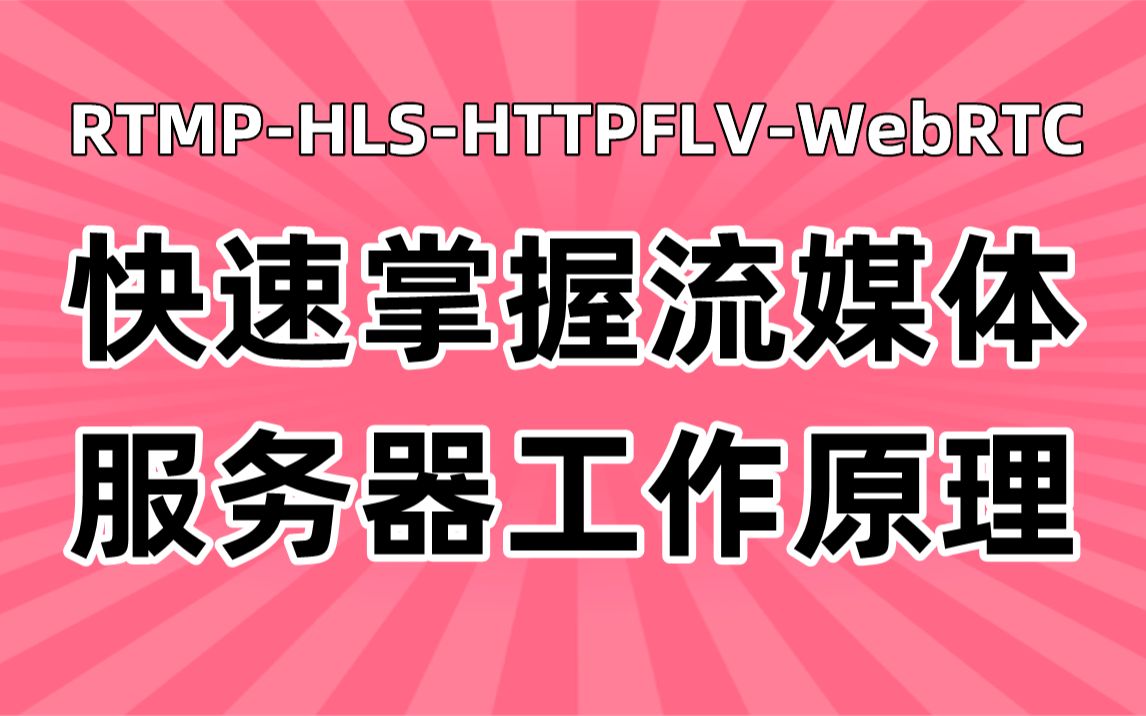 rtmp客户端c++rtmp流媒体服务器软件-第1张图片-太平洋在线下载