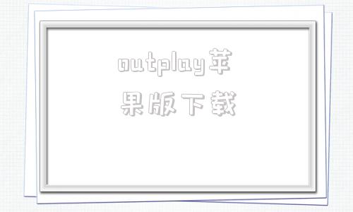 outplay苹果版下载googleplay苹果版下载-第1张图片-太平洋在线下载