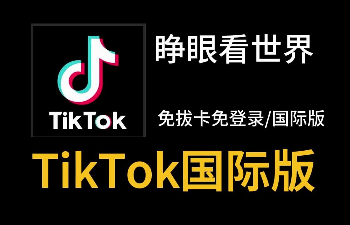 安卓版tiktok国际版tiktok官网抖音国际版