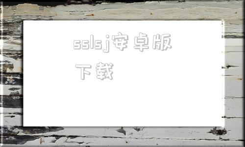 sslsj安卓版下载ssloltop不能用了吗