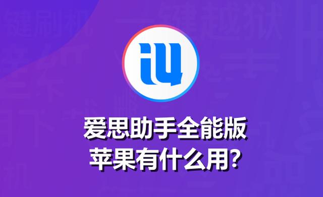 爱思助手苹果版爱思助手苹果版安装