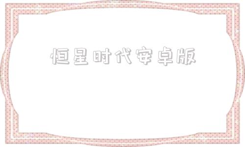 恒星时代安卓版恒星直播app安卓版下载