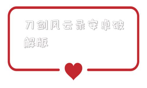 刀剑风云录安卓破解版刀剑天下破解版无限元宝无限