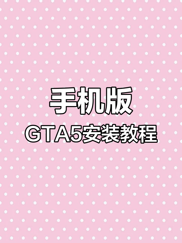 包含手机版gta5下载教程的词条-第1张图片-太平洋在线下载