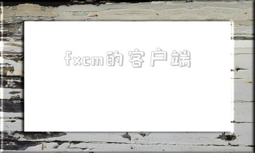 fxcm的客户端fxcm福汇最低可以交易多少手