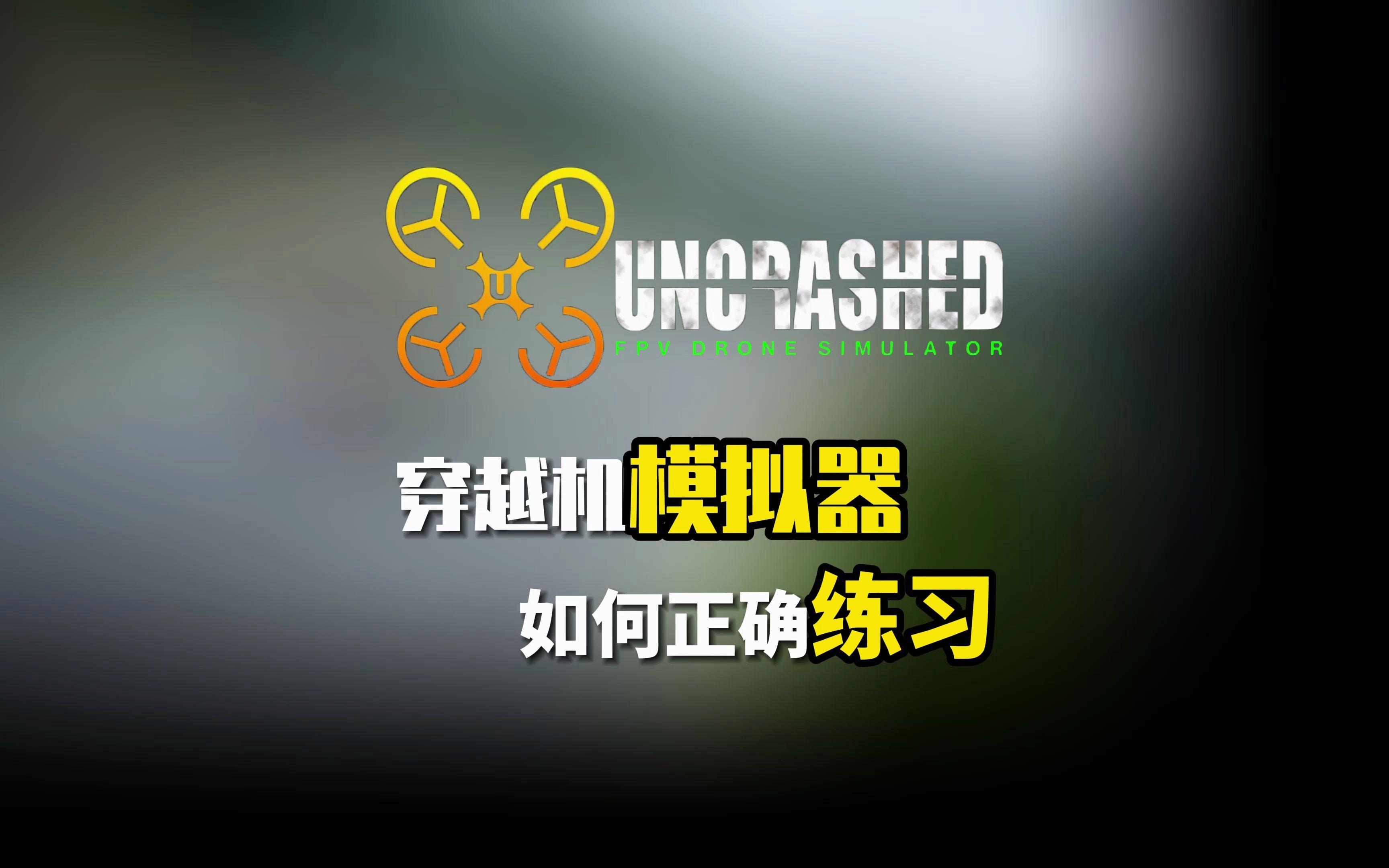 穿越机模拟器安卓版pc装机模拟器中文版安卓-第2张图片-太平洋在线下载