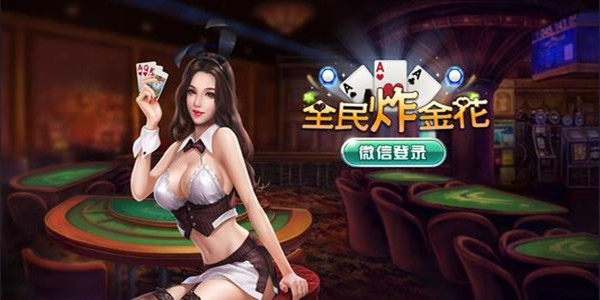 金花游戏手机版下载手机炸金花作弊器软件