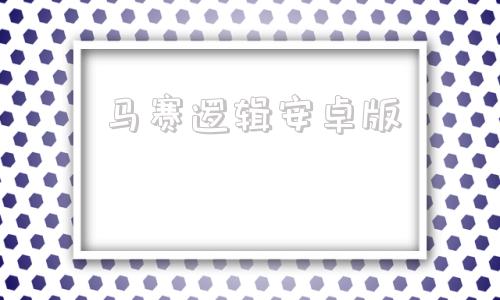 马赛逻辑安卓版马塞洛进攻把对手的脚踩90